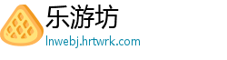 乐游坊
